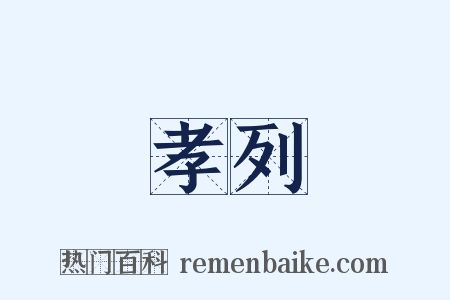 孝列是什么意思的图片